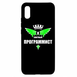 Чехол для Xiaomi Redmi 9a Я знатный программист - PrintSalon