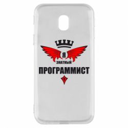 Чехол для Samsung J3 2017 Я знатный программист - PrintSalon