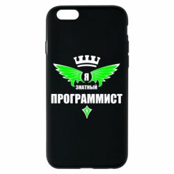 Чехол для iPhone 6/6S Я знатный программист - PrintSalon