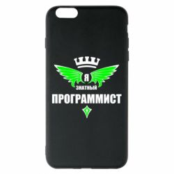 Чехол для iPhone 6 Plus/6S Plus Я знатный программист - PrintSalon