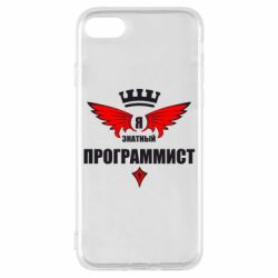 Чехол для iPhone 7 Я знатный программист - PrintSalon
