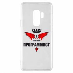 Чехол для Samsung S9+ Я знатный программист - PrintSalon