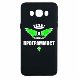 Чехол для Samsung J7 2016 Я знатный программист - PrintSalon