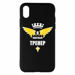 Чехол для iPhone X/Xs Я знатный тренер - PrintSalon