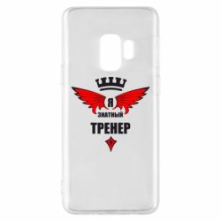 Чехол для Samsung S9 Я знатный тренер - PrintSalon