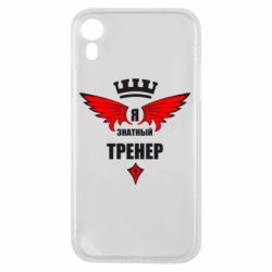 Чехол для iPhone XR Я знатный тренер - PrintSalon