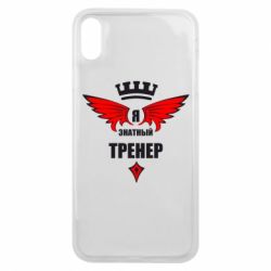 Чехол для iPhone Xs Max Я знатный тренер - PrintSalon