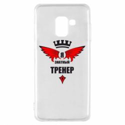Чехол для Samsung A8 2018 Я знатный тренер-PrintSalon Чехол для Samsung A8 2018 Я знатный тренер