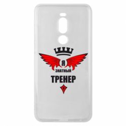 Чехол для Meizu Note 8 Я знатный тренер - PrintSalon