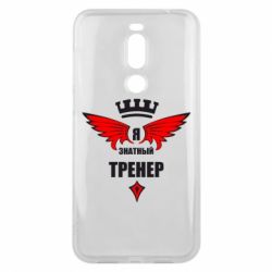 Чехол для Meizu X8 Я знатный тренер - PrintSalon