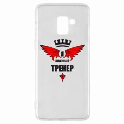 Чехол для Samsung A8+ 2018 Я знатный тренер - PrintSalon