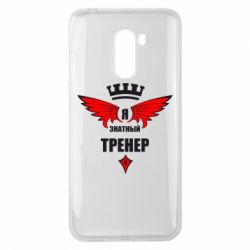 Чехол для Xiaomi Pocophone F1 Я знатный тренер - PrintSalon