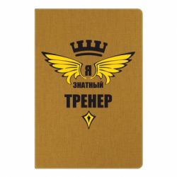 Блокнот с принто Я знатный тренер - PrintSalon
