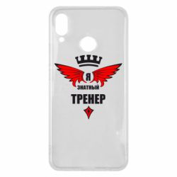 Чехол для Huawei P Smart Plus 2018 Я знатный тренер - PrintSalon