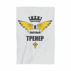 Полотенце с принтом Я знатный тренер - PrintSalon