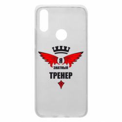 Чехол для Xiaomi Redmi 7 Я знатный тренер - PrintSalon
