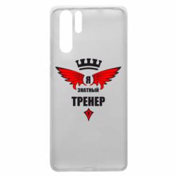 Чехол для Huawei P30 Pro Я знатный тренер - PrintSalon