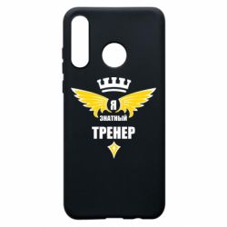 Чехол для Huawei P30 Lite Я знатный тренер - PrintSalon