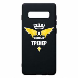 Чехол для Samsung S10+ Я знатный тренер - PrintSalon