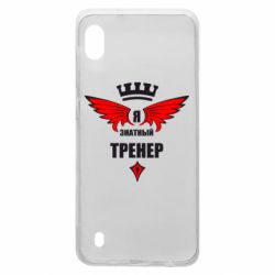 Чехол для Samsung A10 Я знатный тренер - PrintSalon