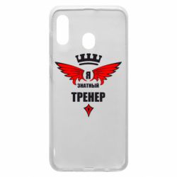 Чехол для Samsung A20 Я знатный тренер - PrintSalon