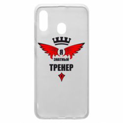 Чехол для Samsung A30 Я знатный тренер - PrintSalon