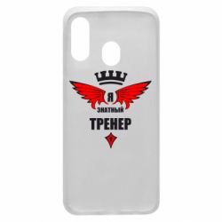 Чехол для Samsung A40 Я знатный тренер - PrintSalon