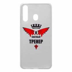 Чехол для Samsung A60 Я знатный тренер - PrintSalon