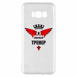 Чехол для Samsung S8 Я знатный тренер - PrintSalon