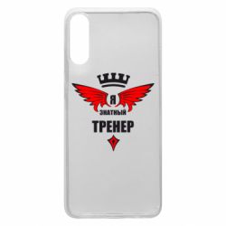 Чехол для Samsung A70 Я знатный тренер - PrintSalon