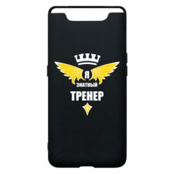 Чехол для Samsung A80 Я знатный тренер - PrintSalon
