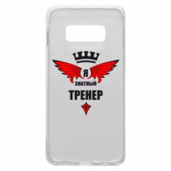 Чехол для Samsung S10e Я знатный тренер - PrintSalon