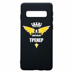 Чехол для Samsung S10 Я знатный тренер - PrintSalon