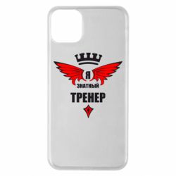 Чехол для iPhone 11 Pro Max Я знатный тренер - PrintSalon
