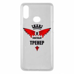 Чехол для Samsung A10s Я знатный тренер - PrintSalon