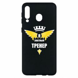 Чехол для Samsung M30 Я знатный тренер - PrintSalon