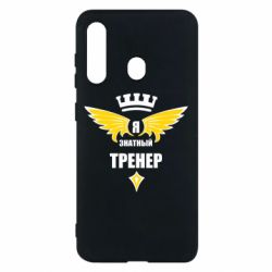 Чехол для Samsung M40 Я знатный тренер - PrintSalon
