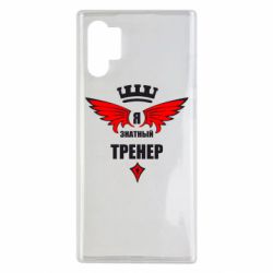 Чехол для Samsung Note 10 Plus Я знатный тренер - PrintSalon