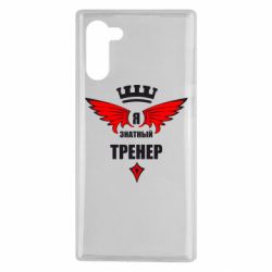 Чехол для Samsung Note 10 Я знатный тренер - PrintSalon
