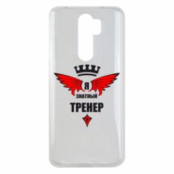 Чехол для Xiaomi Redmi Note 8 Pro Я знатный тренер - PrintSalon