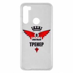 Чехол для Xiaomi Redmi Note 8 Я знатный тренер - PrintSalon