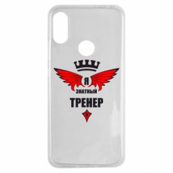 Чехол для Xiaomi Redmi Note 7 Я знатный тренер - PrintSalon