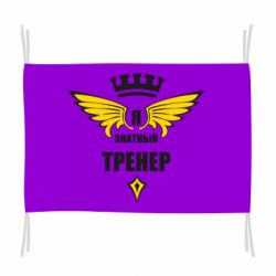 Флаг Я знатный тренер - PrintSalon