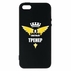Чехол для iPhone5/5S/SE Я знатный тренер - PrintSalon