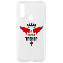 Чехол для Oppo A31 Я знатный тренер - PrintSalon