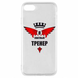 Чехол для iPhone SE 2020 Я знатный тренер - PrintSalon