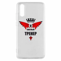 Чехол для Huawei P20 Я знатный тренер - PrintSalon