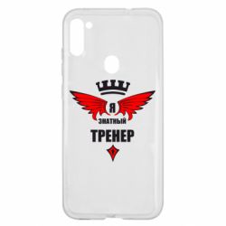 Чехол для Samsung A11/M11 Я знатный тренер - PrintSalon