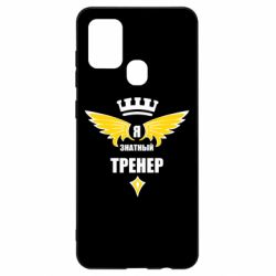 Чехол для Samsung A21s Я знатный тренер - PrintSalon