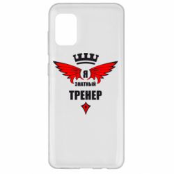 Чехол для Samsung A31 Я знатный тренер - PrintSalon